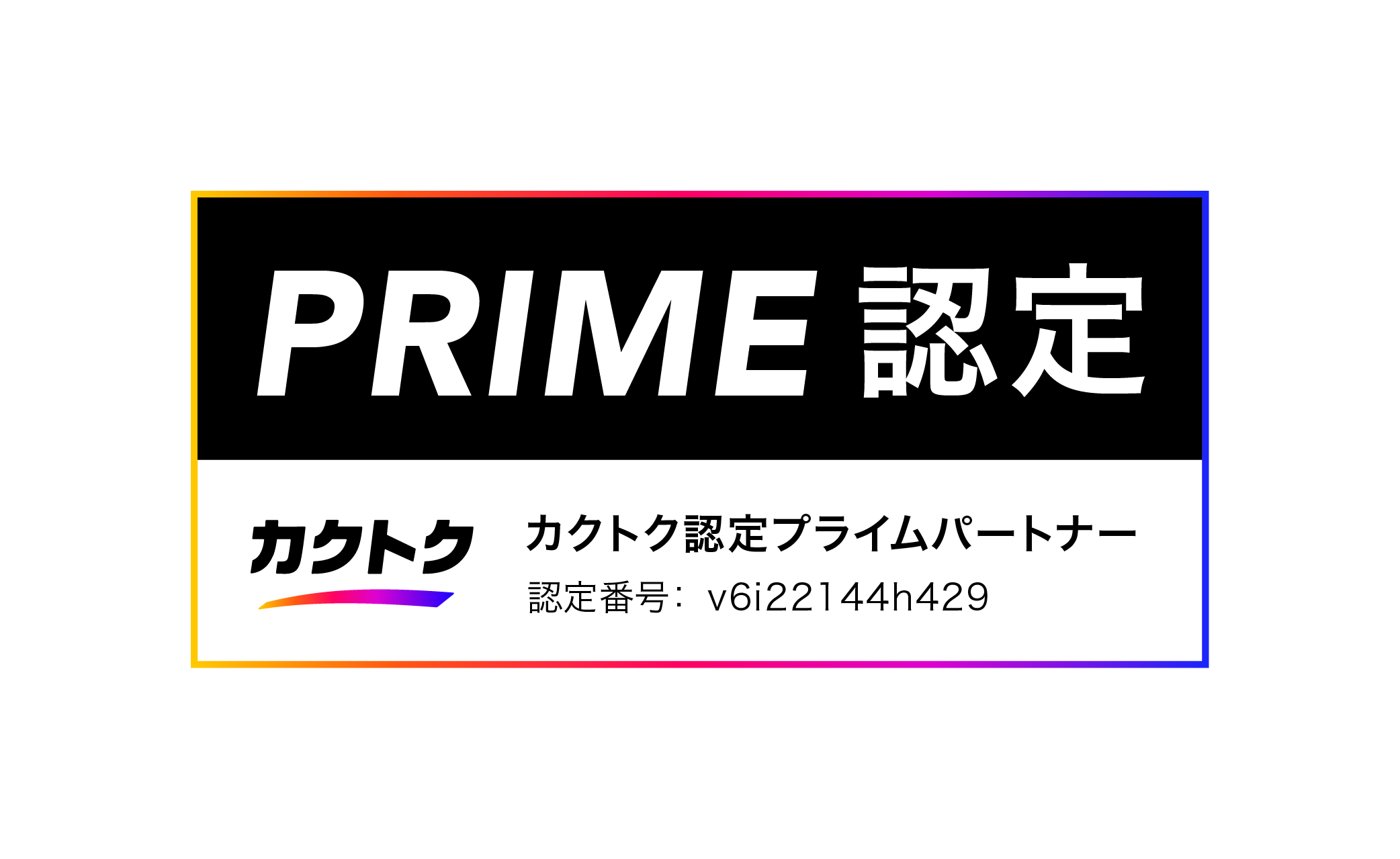 PRIME認定